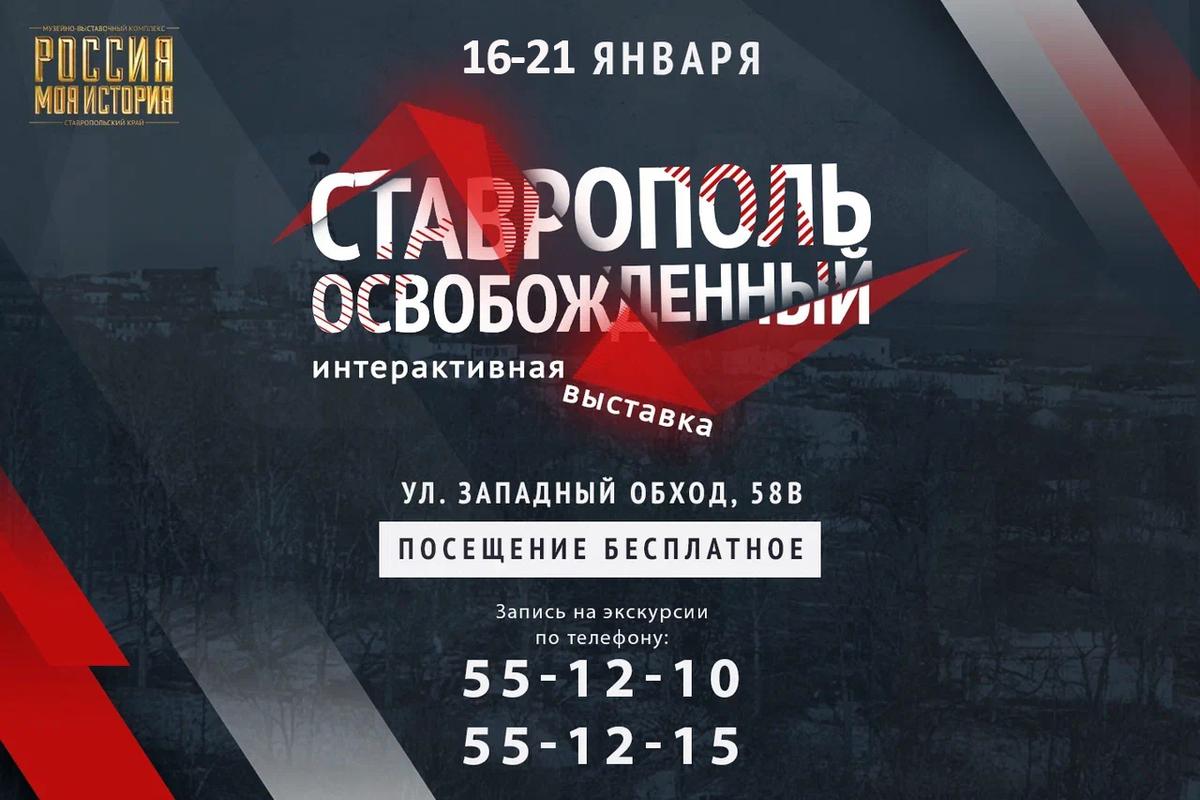 В Ставрополе открылась выставка в честь освобождения города от фашистов