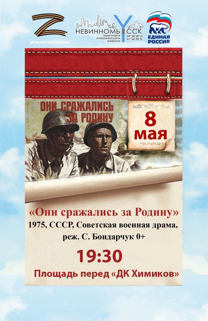 В канун Дня Победы в Невинномысске пройдет кинопоказ под открытым небом