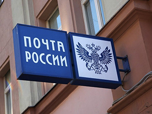 Почта России намерена получить банковскую лицензию