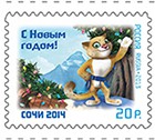 Вышли в свет новогодние марки  с изображением талисманов «Сочи-2014»