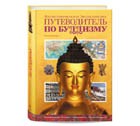 Путешествие по буддизму