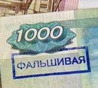 Фальшивые банкноты