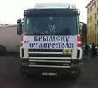 В Крымск отправилась первая 20-тонная фура с гуманитарной помощью