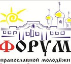 Открылся Форум православной молодежи
