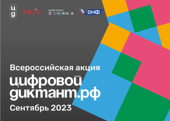 Баннер всероссийской акции «Цифровой Диктант 2023»