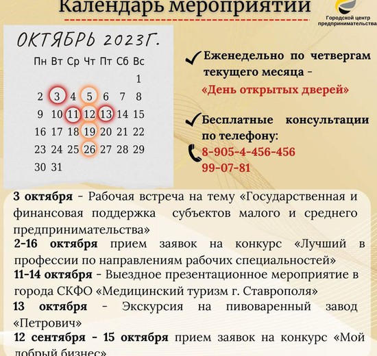 Календарь МСП. Пресс-служба администрации города Ставрополя