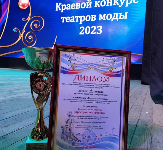 Диплом краевого конкурса театров моды 2023 года за 1-е место. Администрация Петровского округа 