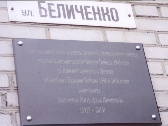 Мемориальная доска на улице Беличенко в Демино