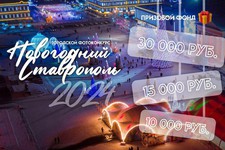 Завершается прием заявок на участие в ежегодном фотоконкурсе «Новогодний Ставрополь». Пресс-служба мэрии города