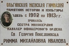 Мемориальная доска, установленная к 100-летию со дня рождения Риммы Ивановой  на здании бывшей Ольгинской гимназии