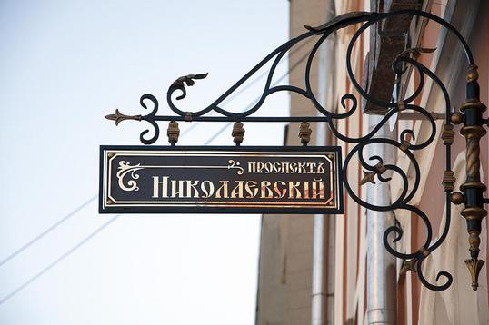 На улице Карла Маркса появилась табличка с историческим названием Николаевский проспект, название улиц