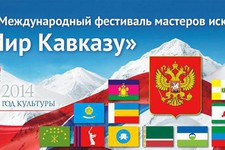 Фестиваль "Мир Кавказу"