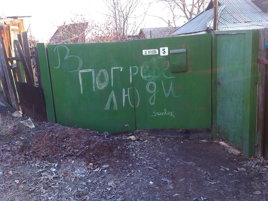 Такие надписи на воротах домов в городах Новороссии не закрашивают и сейчас. Фото Юрия ПЕТРУХИНА