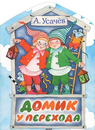Обложка книги Андрея Усачева 