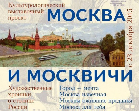 Ставропольский краевой музей изобразительных искусств представляет посетителям выставку «Москва и москвичи»