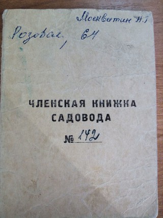 Членская книжка, выданная в 1977 году.