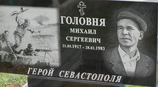 Могила Головни Михаила Сергеевича.