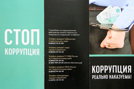 Прокуратура города совместно с городской администрацией разработала буклет "Стоп-коррупция".
