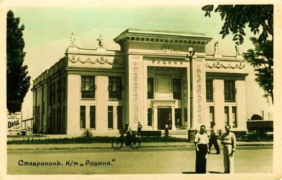 Кинотеатр «Родина» в Ставрополе на открытке 1954 года.