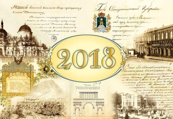 К 100-летию государственной архивной службы России выпущен  памятный календарь по истории развития Ставрополья. 