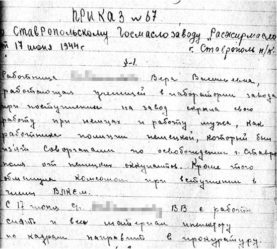 Приказ по госмаслозаводу о привлечении работника к ответственности в связи с выявлением факта скрытия сведений о работе при немцах.  17 июня 1944 года. 
