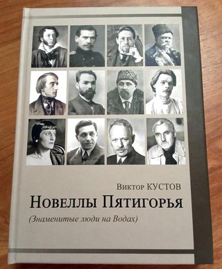 Сборник «Новеллы Пятигорья».