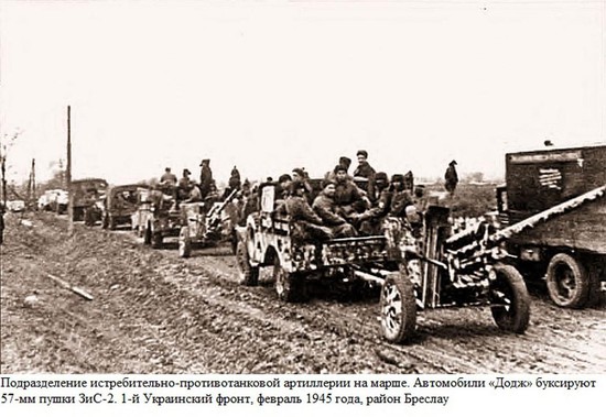 Подразделение истребительно-противотанковой артиллерии на марше. Автомобили «додж» буксируют 57-мм пушки ЗиС-2. 1-й Украинский фронт, февраль 1945 года, район Бреслау.