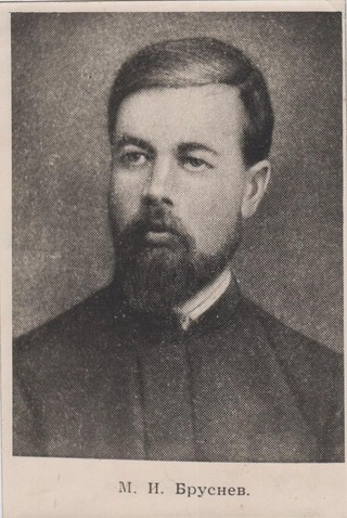Михаил Иванович Бруснёв.