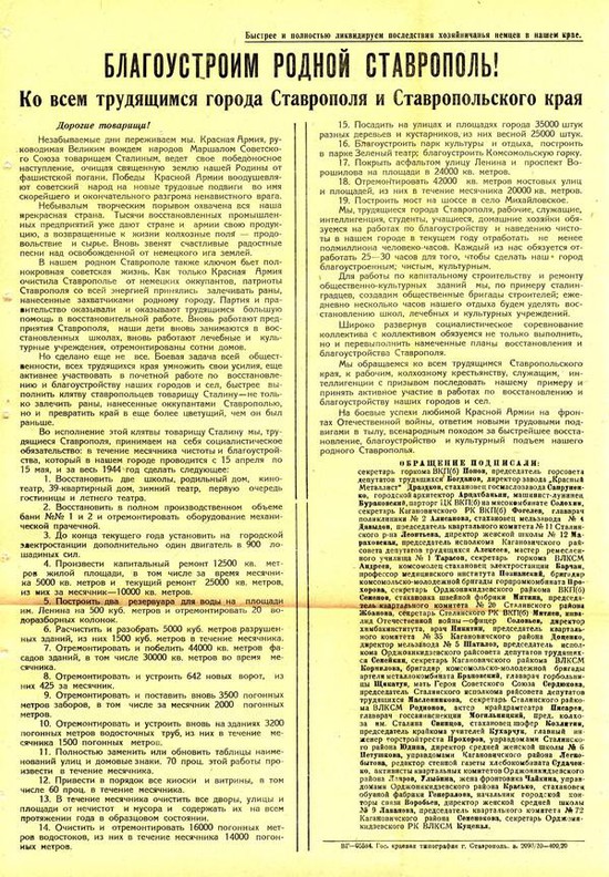 Листовка с призывом к трудящимся Ставрополя принять участие в восстановлении и благоустройстве города после освобождения от немецко-фашистской оккупации. 1944 год.