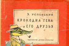 Обложка первого издания книги о Чебурашке и Крокодиле Гене 1966 года с иллюстрациями художника Валерия Алфеевского.