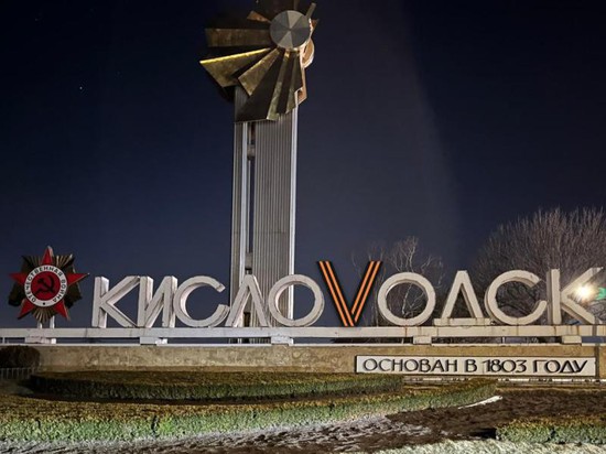 Город на Ставрополье переименуют. Пресс-служба администрации города-курорта Кисловодска