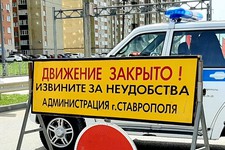 Ограничение движения в Ставрополе на майские праздники