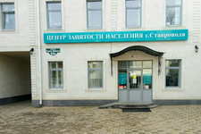 Центр занятости населения г. Ставрополя