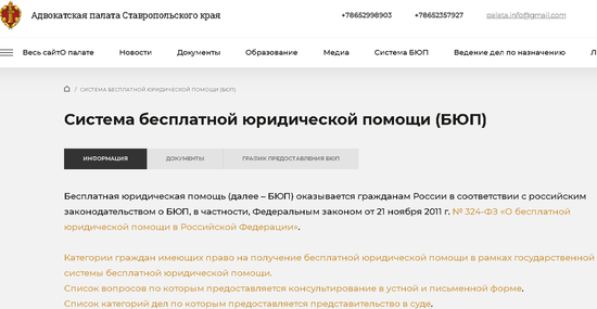 Скриншот с сайта Адвокатской палаты Ставропольского края