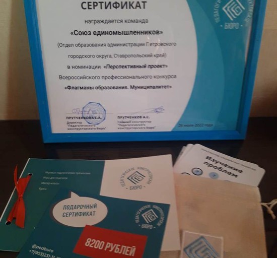 Подарочный сертификат «Союза единомышленников». Пресс-служба минобразования СК