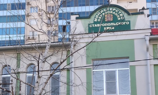 Министерство образования Ставропольского края