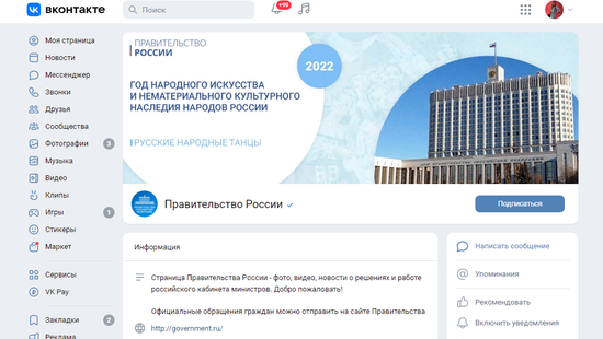 Страница ВКонтакте у Правительства России уже есть