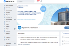 Страница ВКонтакте у Правительства России уже есть