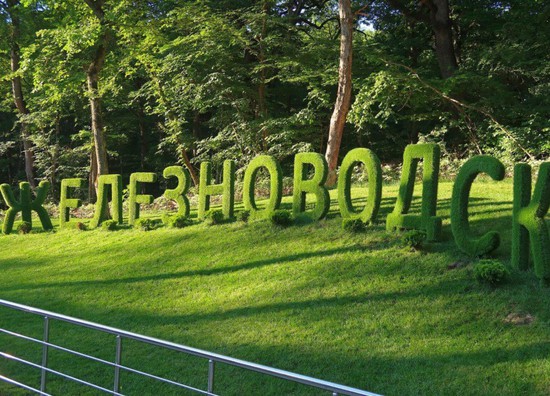 Пресс-служба администрации города-курорта Железноводска