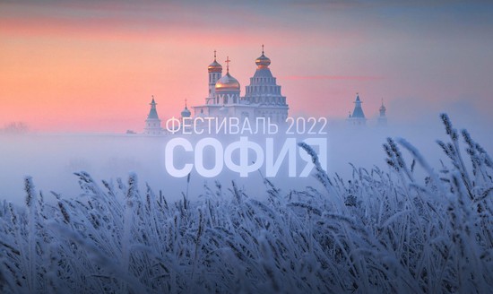 Логотип фестиваля «София-2022». Благотворительный фонд возрождения культуры и традиций малых городов Руси