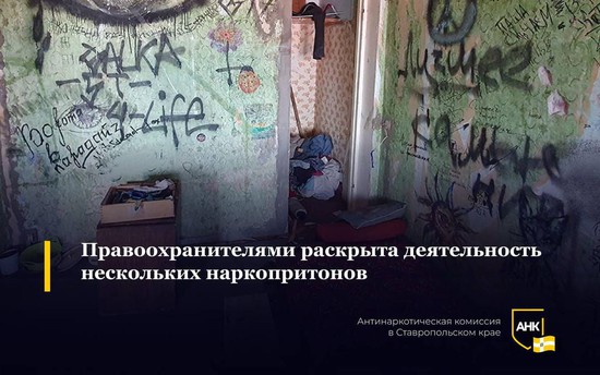 Деятельность трех наркопритонов пресекли оперативники на Ставрополье. Фото из телеграм-канала Антинаркотической комиссии СК