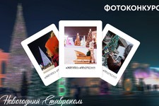 Афиша фотоконкурса «Новогодний Ставрополь». Пресс-служба администрации города