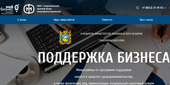 Скриншот с сайта Ставропольского краевого фонда микрофинансирования