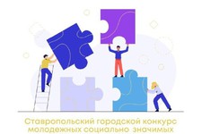 В Ставрополе пройдет конкурс социально значимых инициатив молодежи. Пресс-служба администрации города