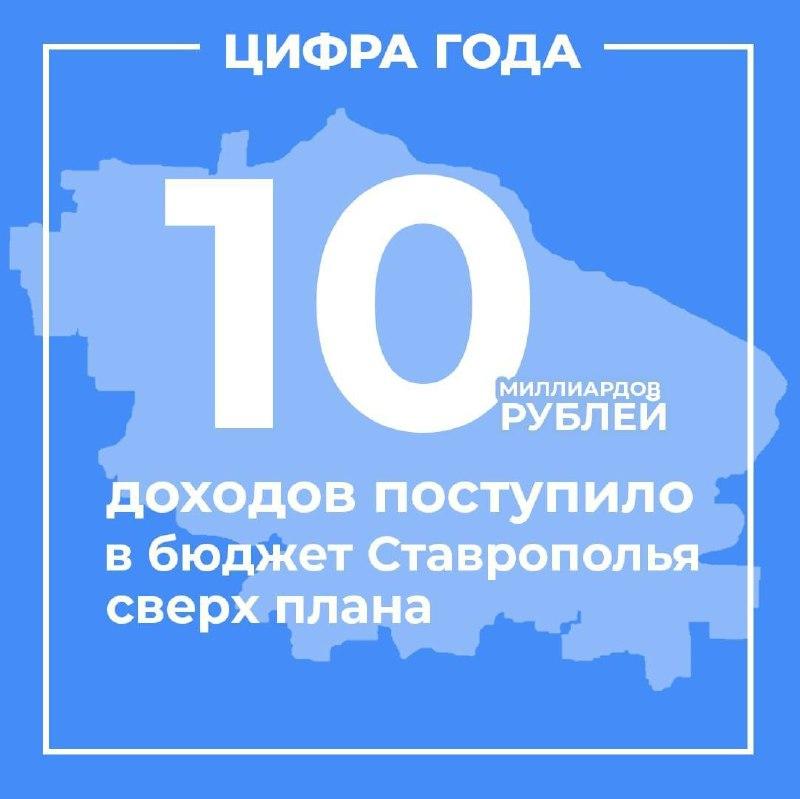 Доход бюджета Ставрополья превысили на 10 млрд рублей, чем планировалось