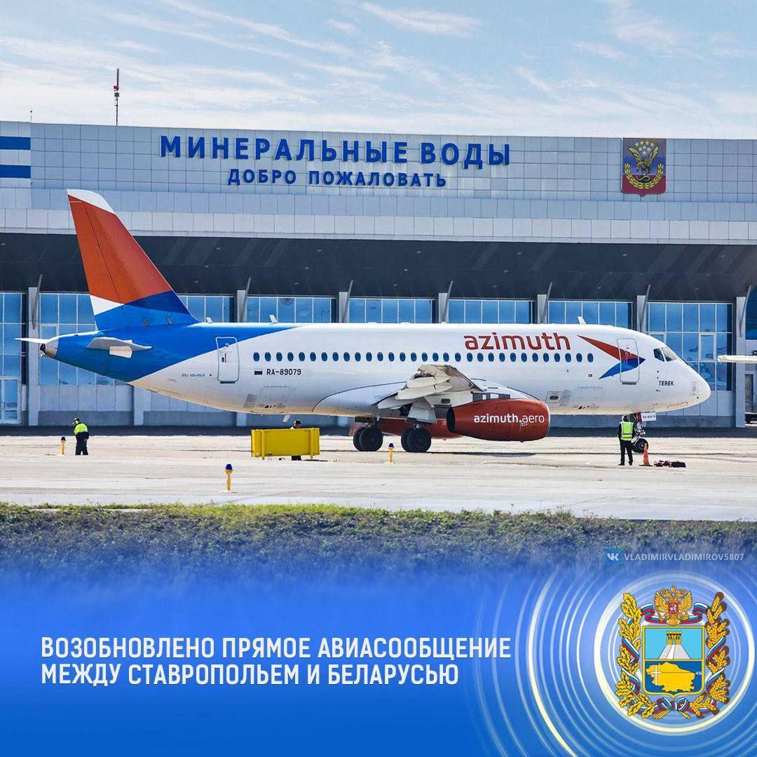 Впервые за 2 года из аэропорта Минвод в Минск отправился пассажирский рейс