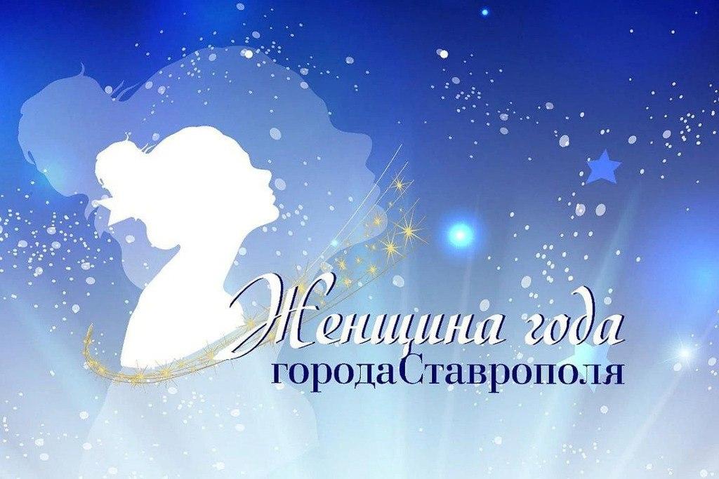 В Ставрополе уже более 30 прекрасных дам заявлено на конкурс «Женщина года»