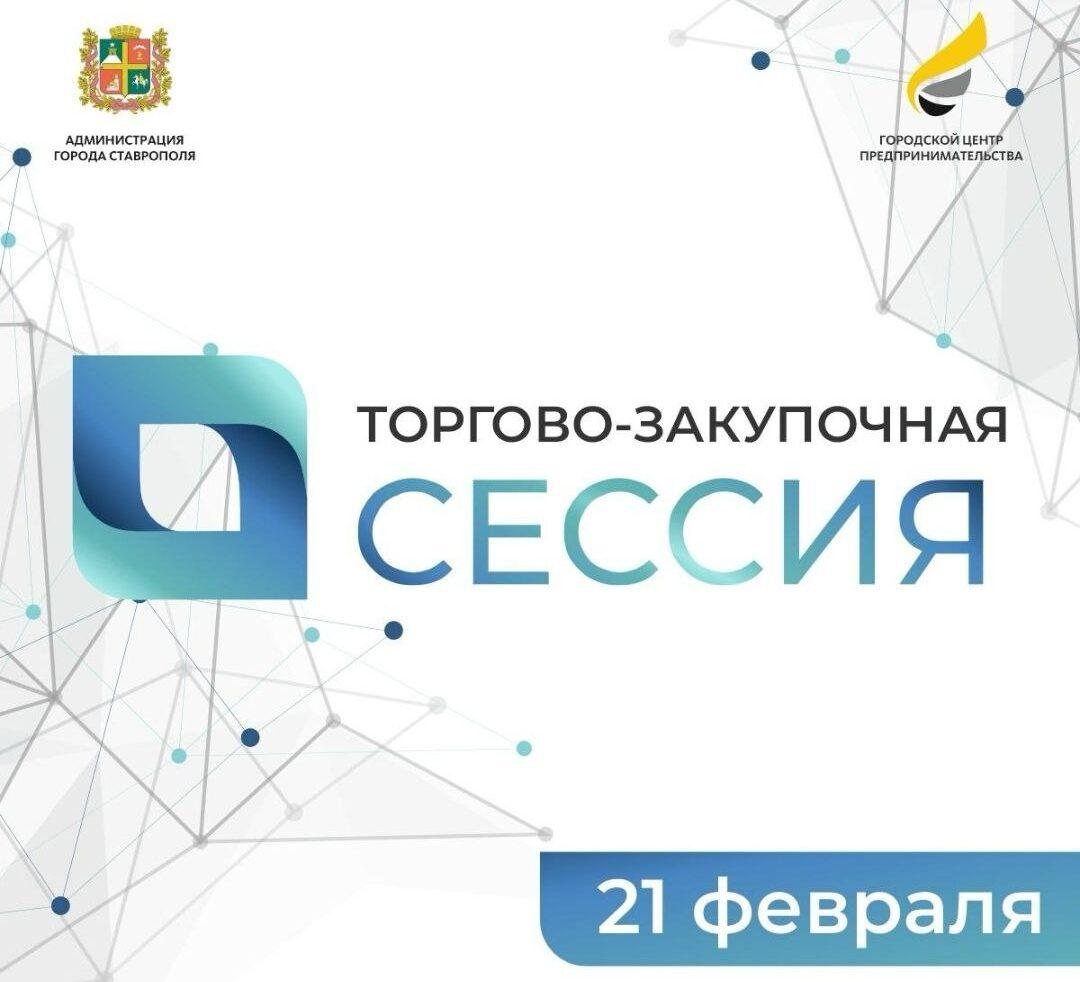Более 50 предприятий Ставрополя задействуют в первой торгово-закупочной сессии