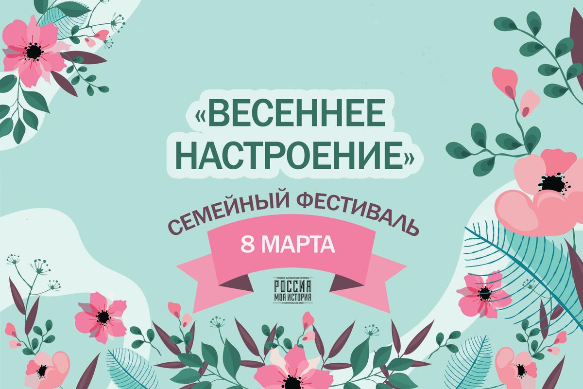 Ставропольцам подарят весеннее настроение