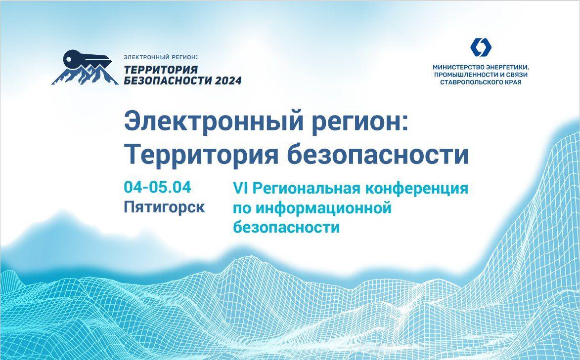 В Пятигорске 4-5 апреля на конференции обсудят вопросы безопасности информации